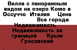 Вилла с панорамным видом на озеро Комо в Оссуччо (Италия) › Цена ­ 108 690 000 - Все города Недвижимость » Недвижимость за границей   . Крым,Грэсовский